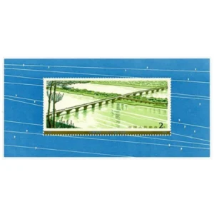 中国切手 1978年 幹線道路にかかるアーチ橋小型シート
