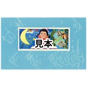 中国切手 1979年 少年たちよ、子どものときから科学を愛そう小型シート