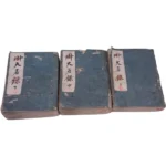 古書 御大名録 上 中 下 3冊