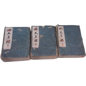 古書 御大名録 上 中 下 3冊