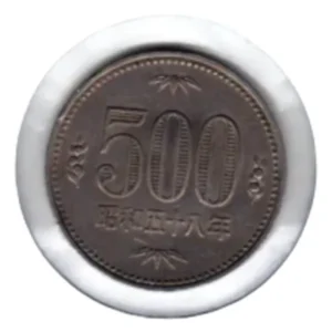 昭和58年500円白銅貨 逆打 傾打180° エラーコイン