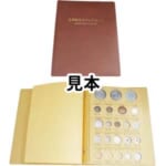 日本近代コインアルバム 貨幣入り