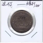 昭和58年500円白銅貨 逆打 傾打180° エラーコイン