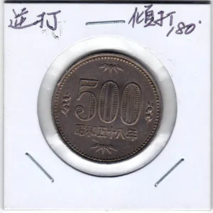 昭和58年500円白銅貨 逆打 傾打180° エラーコイン