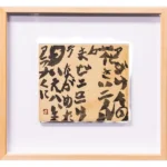 書画 井上有一 あじさい