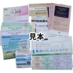 株主優待券 他 まとめ