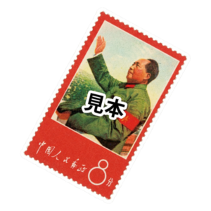 切手 の参考買取価格一覧はこちら