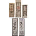 民部省札 金貳分 太政官札 金壹両 兵庫開港金札他 計5枚