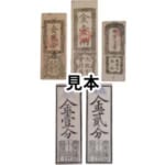 民部省札 金貳分 太政官札 金壹両 兵庫開港金札他 計5枚
