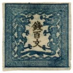 竜文切手 銭百文 (第1版) 手彫切手