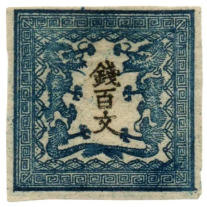 竜文切手 銭百文 (第1版) 手彫切手