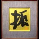 絵画 梅原龍三郎 振