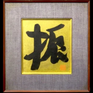 絵画 梅原龍三郎 振