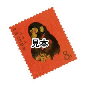 赤ざる(赤猿) 切手