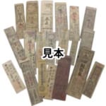 金札 銀札など 計20枚