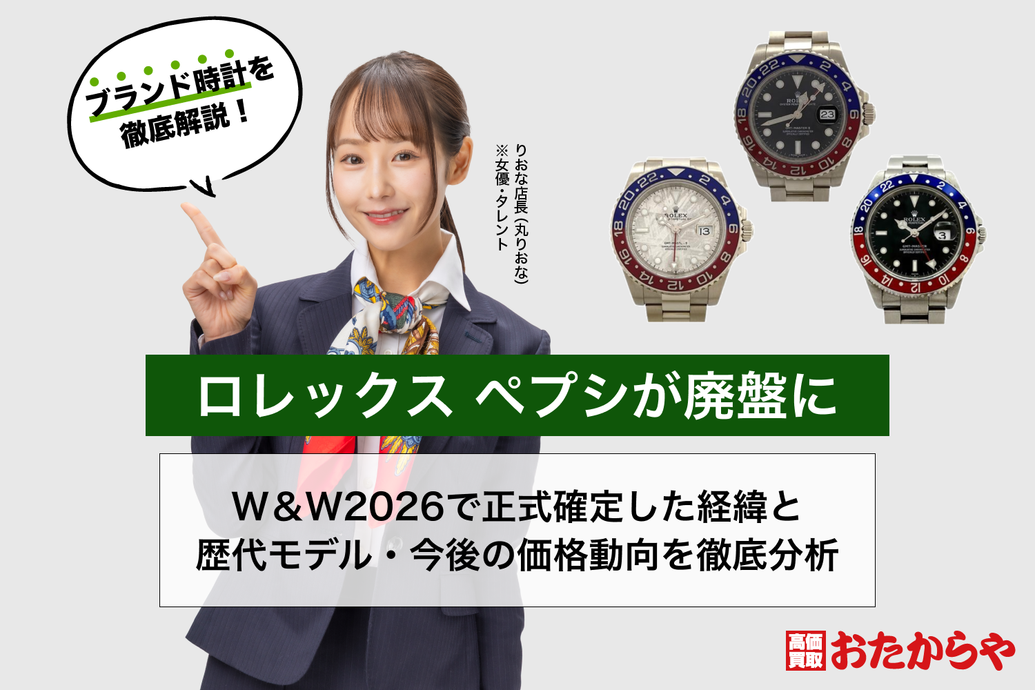 ロレックス ペプシが廃盤に｜W＆W2026で正式確定した経緯と歴代モデル 