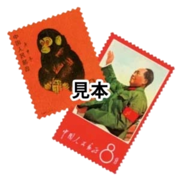 中国切手 文10 ① 未使用 バラ1枚 中国切手 文10 ① 未