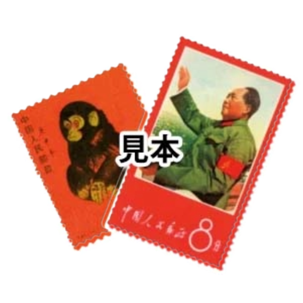 中国切手(シート・バラ) の高価買取｜中国切手(シート・バラ) の価格 