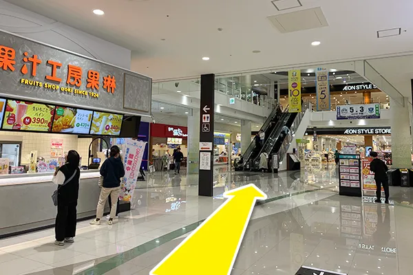 そのまま直進しAEON STYLE STORE前のエスカレーターで2階に上がります。