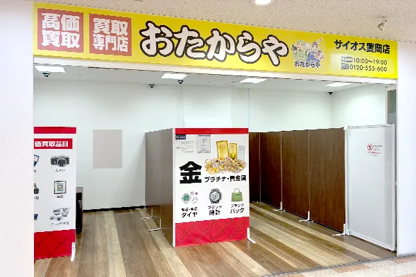 右へ進むとおたからや サイオス豊岡店がございます。