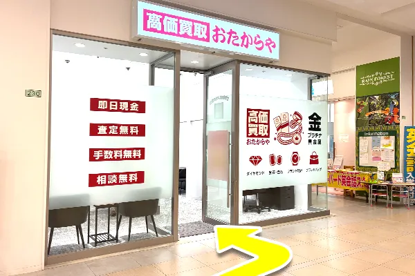 向かって左側におたからや ららぽーと横浜店がございます。
