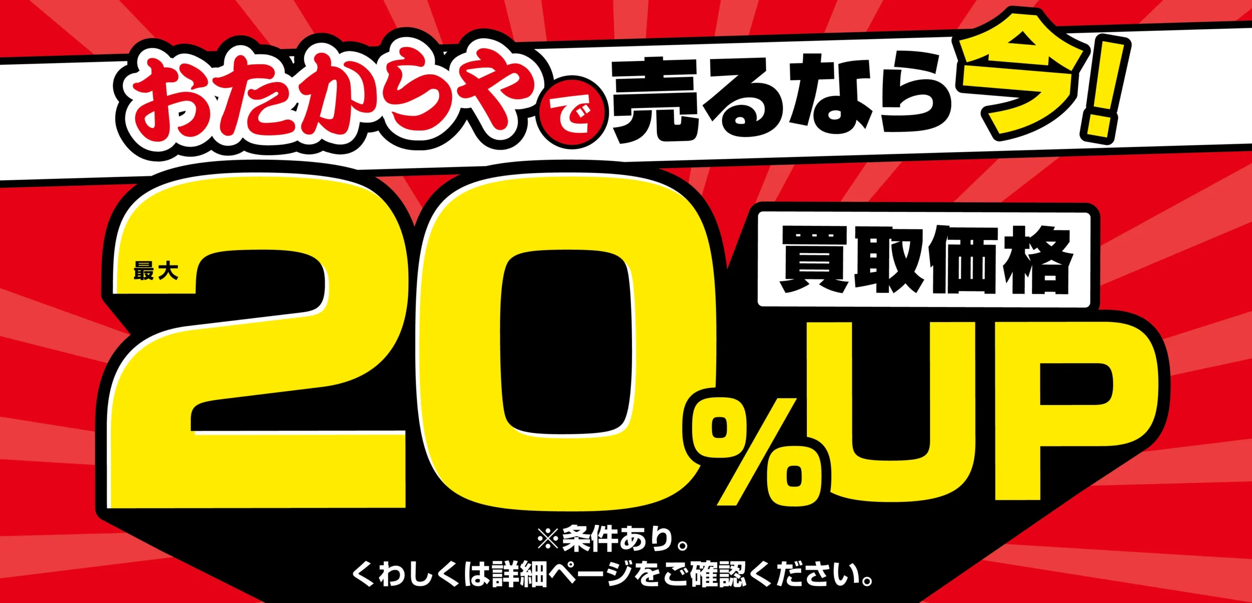 おたからやキャンペーン画像　期間限定キャンペーン実施中