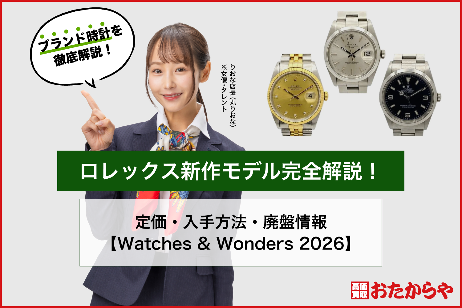 ロレックス新作モデル完全解説！定価・入手方法・廃盤情報【Watches & Wonders 2026】