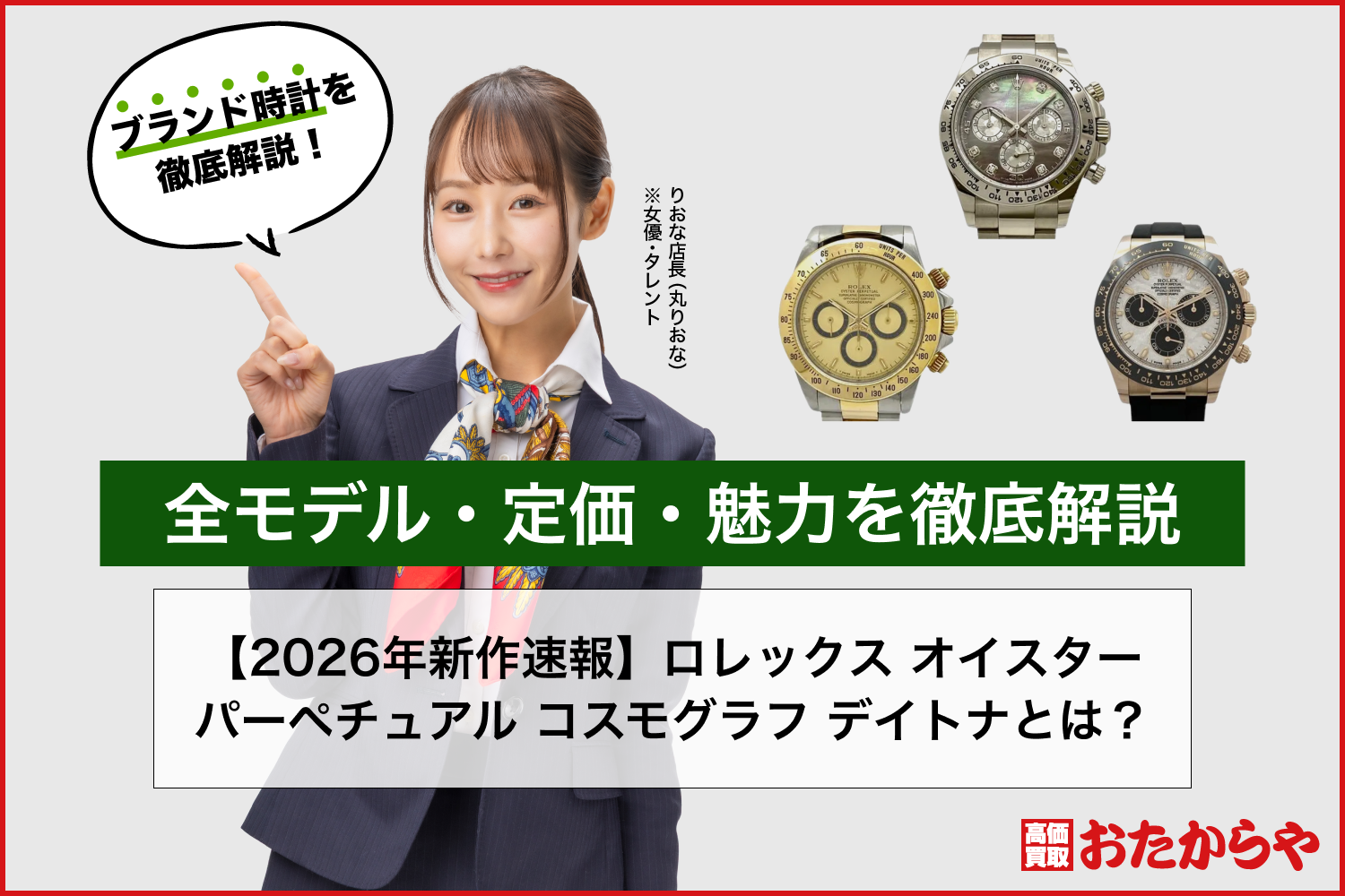 【2026年新作速報】ロレックス オイスター パーペチュアル コスモグラフ デイトナとは？全モデル・定価・魅力を徹底解説