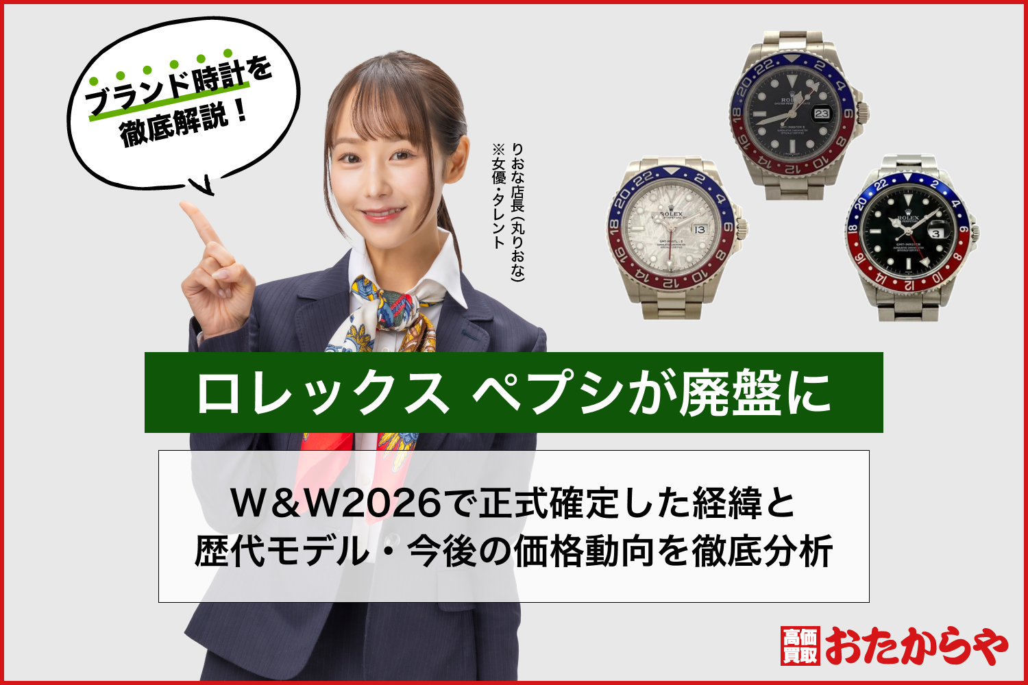 ロレックス ペプシが廃盤に｜W＆W2026で正式確定した経緯と歴代モデル・今後の価格動向を徹底分析