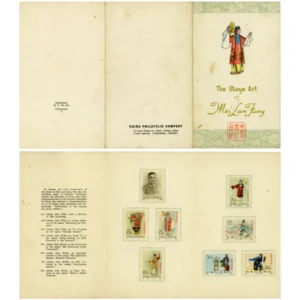 中国切手 1962年 梅蘭芳舞台芸術8種完