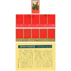 中国切手 1967 毛主席の長寿を祝う(語録) 11種完