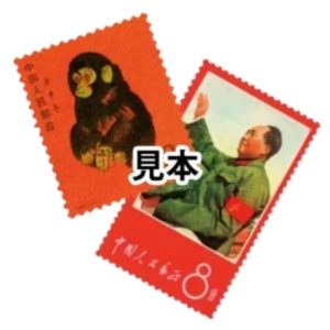 切手 の参考買取価格一覧はこちら