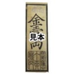 兵庫開港金札 金壹両 藩札 古文書 古紙幣
