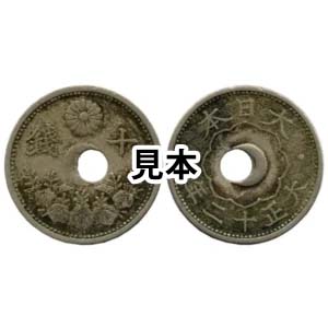 大正12年 10銭 白銅貨穴ずれエラー銭 」の参考買取価格(相場)｜ 大正12