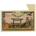 政府紙幣50銭 靖国50銭 福耳エラー