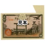 政府紙幣50銭 靖国50銭 福耳エラー