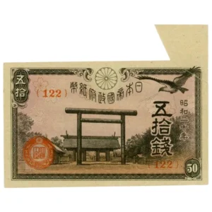 政府紙幣50銭 靖国50銭 福耳エラー