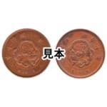 明治10年竜1銭銅貨 陰打ちエラー