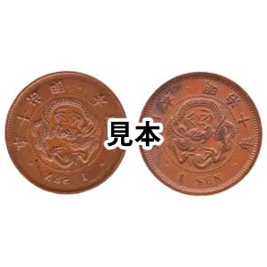 【お値下げ不可!】古銭　竜1銭銅貨　明治10年　陰打ちエラー 明治10年竜1銭銅貨 陰打ちエラー 」の参考買取価格(相場)｜ 明治10年竜