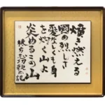 棟方志功 たき燃える(書) 紙に墨10号 書画 鑑定書 詩 巨匠 有名 短歌 絵画 原画
