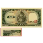 聖徳太子 5000円札 G666666X ゾロ目 未使用