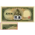 聖徳太子 5000円札 G666666X ゾロ目 未使用