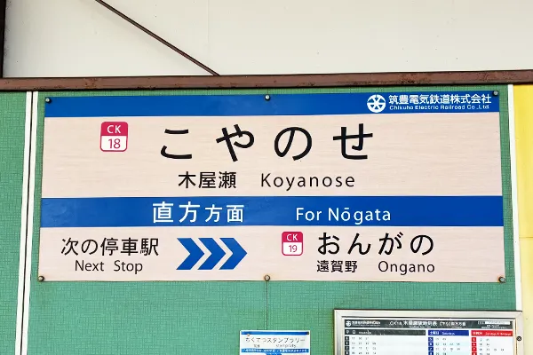 木屋瀬駅で降車します。