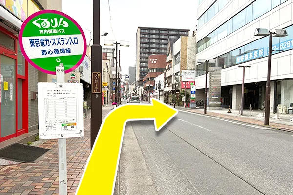 バス停　東京電力・スズラン入口で降車し、手前の信号を右に曲がり横断歩道を渡ります。