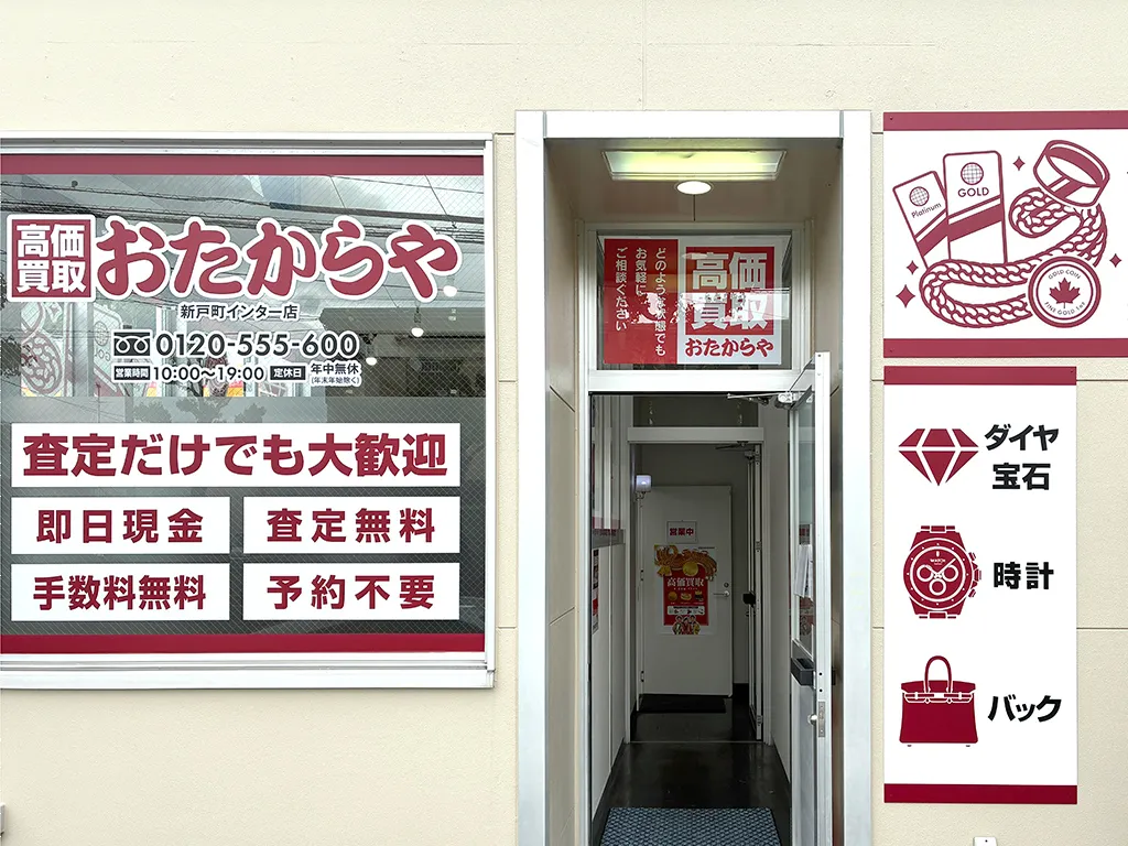新戸町インター店