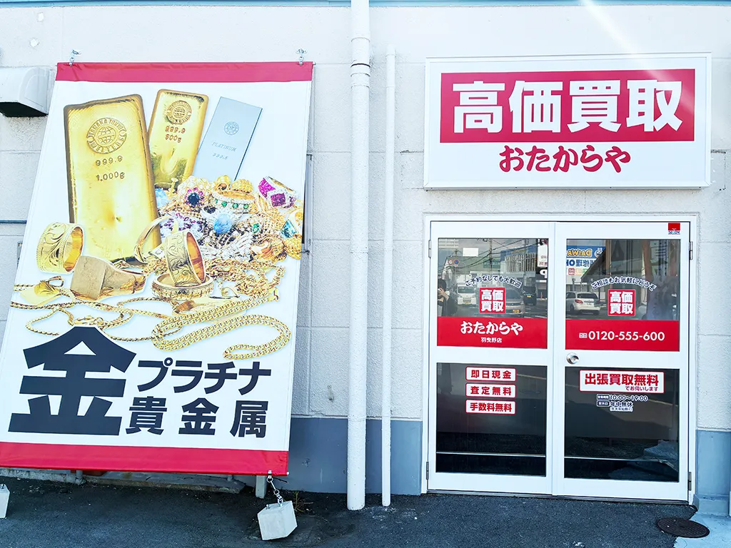 羽曳野店｜大阪府｜買取専門店おたからや