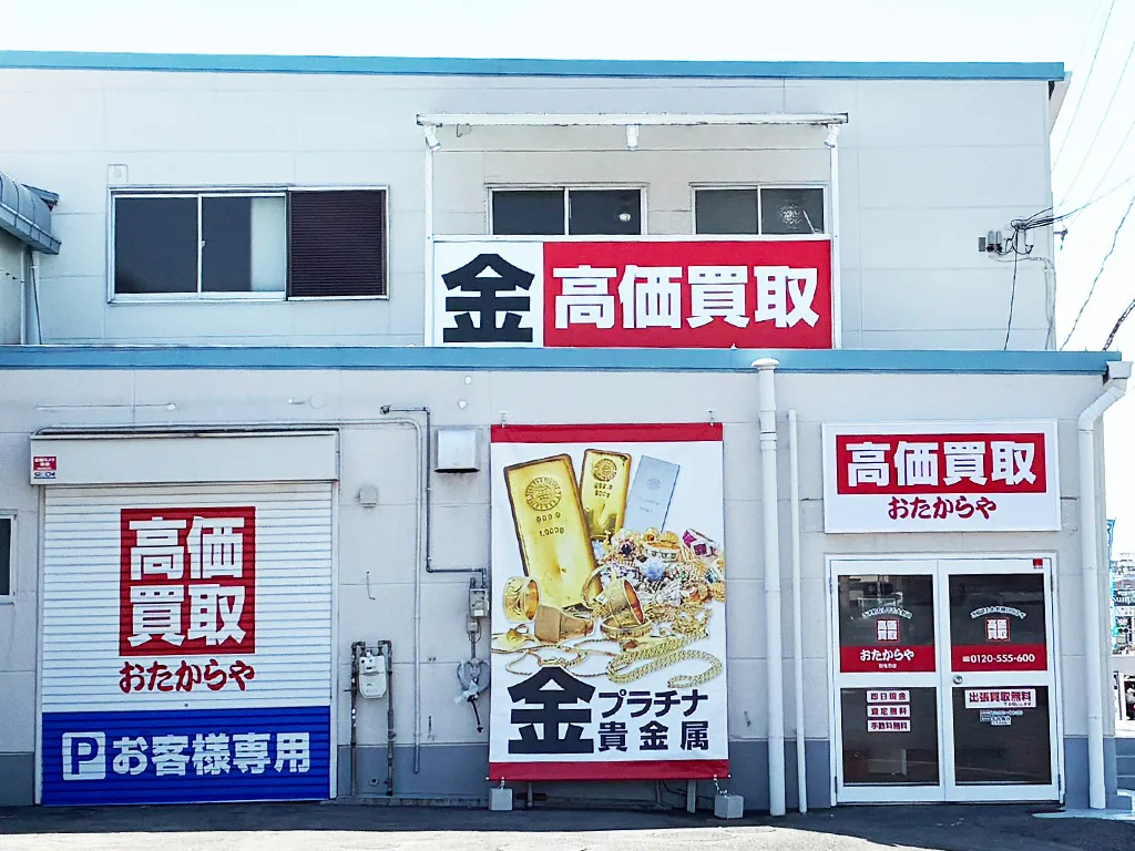 羽曳野店｜大阪府｜買取専門店おたからや