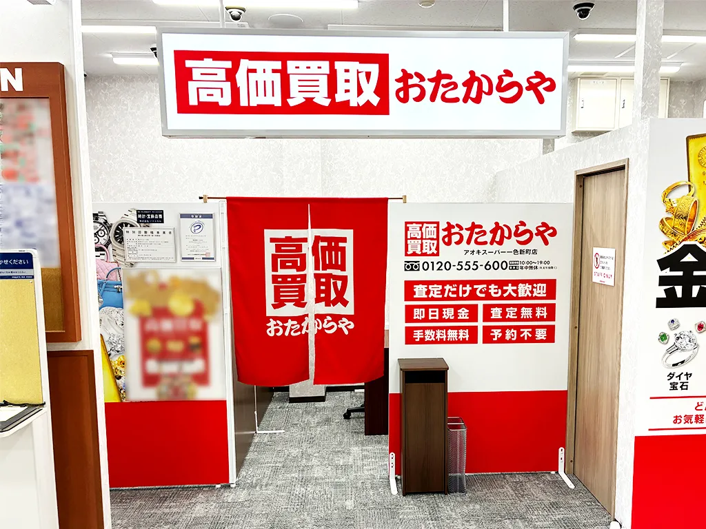 アオキスーパー一色新町店