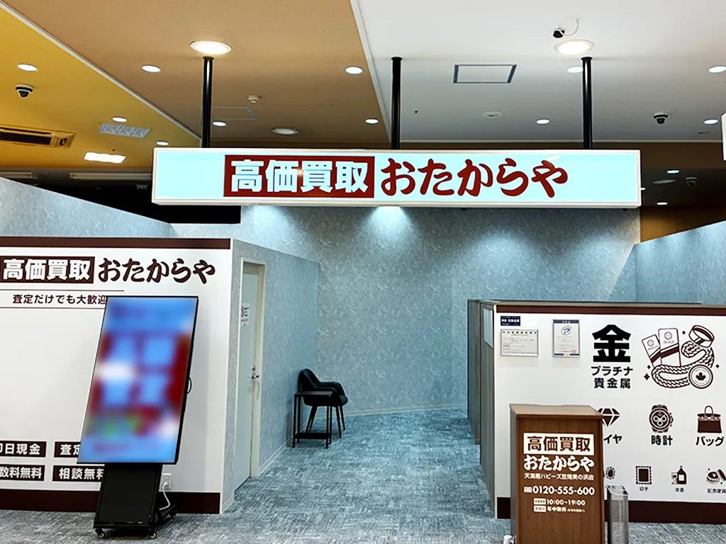 天満屋ハピーズ笠岡美の浜店