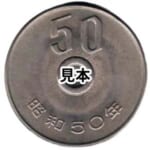 エラー銭 昭和50年50円硬貨 （50円白銅貨） 穴なしエラーコイン